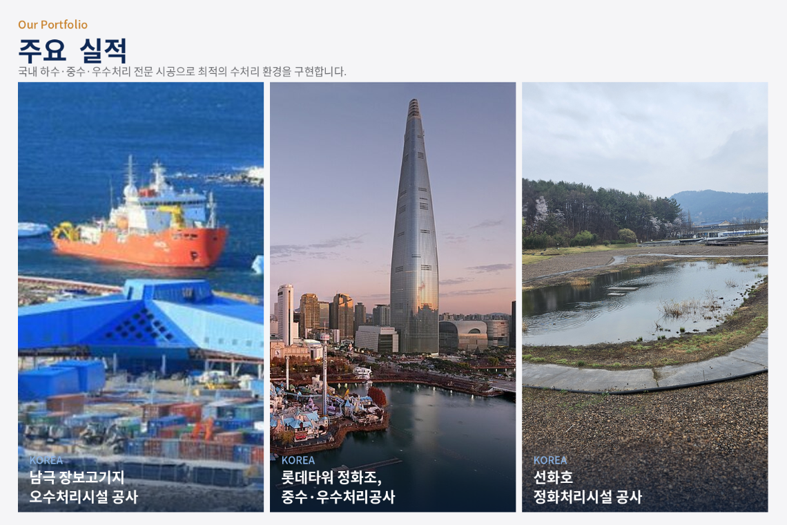 환경사업분야_주요실적_v3.png